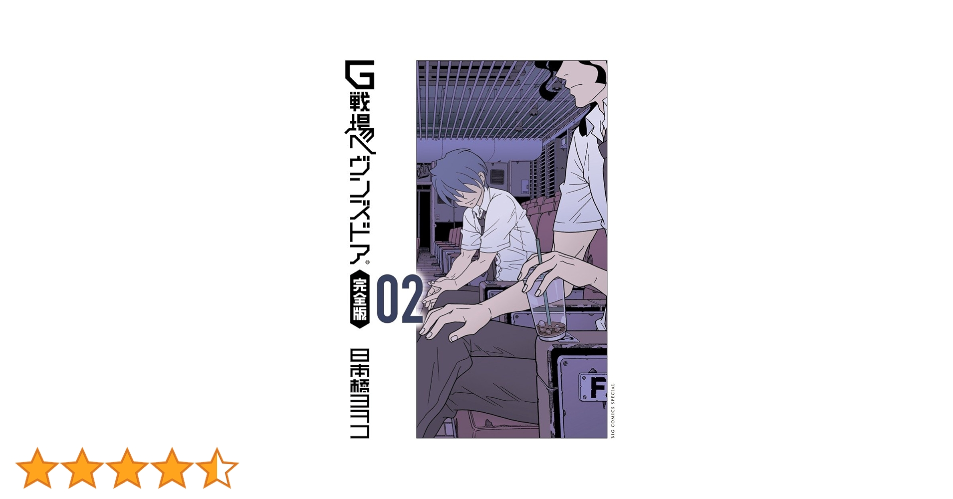 Amazon.co.jp: G戦場ヘヴンズドア 完全版 (2) (ビッグコミックス